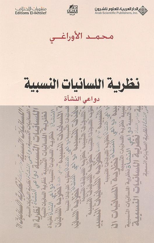 نظرية اللسانيات النسبية : دواعي النشأة